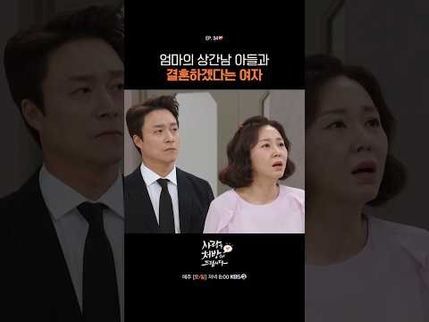 엄마의 상간남 아들과 결혼하겠다는 여자 #사랑을처방해드립니다ㅣKBS 260524 방송 thumbnail