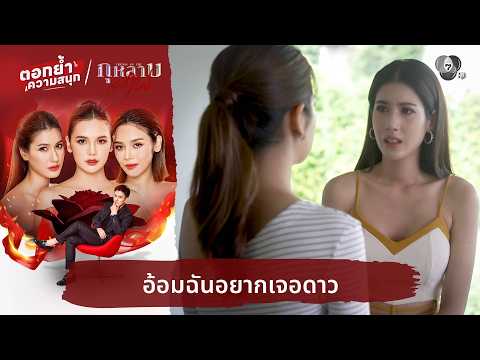 อ้อมฉันอยากเจอดาว | ตอกย้ำความสนุก กุหลาบเล่นไฟ EP.33 thumbnail