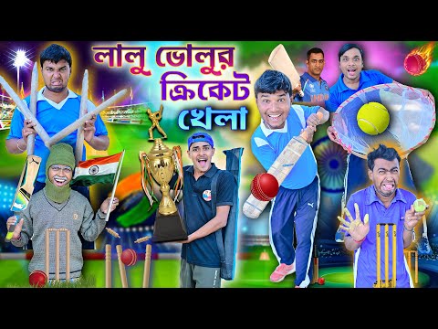 লালু ভোলুর ব্যাট বল খেলা 🏏🏏|| Cricket Comedy 2026🥎🥎|| ছোটোদের ক্রিকেট খেলা 🏆🏆|| #laluvolu #cricket thumbnail