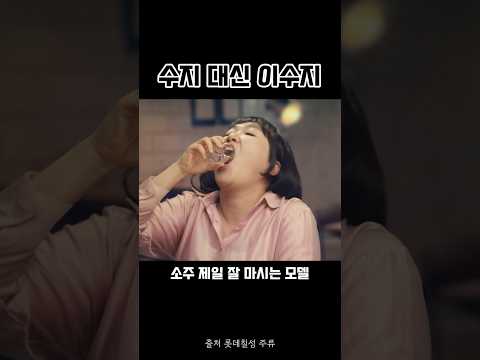 이수지 처음처럼 모델됨 ㅋㅋㅋㅋㅋㅋ 광고계의 새바람 ㅋㅋㅋㅋㅋㅋㅋ #이수지 풀영상은 롯데칠성 주류 채널에서 시청하세요🫶 thumbnail