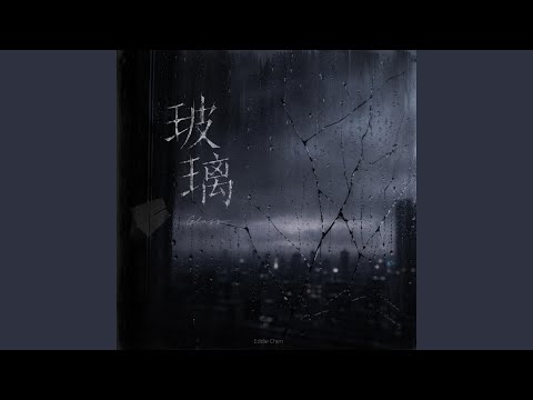 玻璃 thumbnail