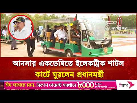 আনসার একডেমিতে ইলেকট্রিক শাটল কার্টে ঘুরলেন প্রধানমন্ত্রী | Independent TV thumbnail