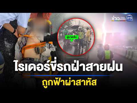 ไรเดอร์ขี่รถฝ่าสายฝน ถูกฟ้าผ่าสาหัส l ตลาดข่าว - ข่าวเช้าเวิร์คพอยท์ l 3 มิ.ย.69 thumbnail