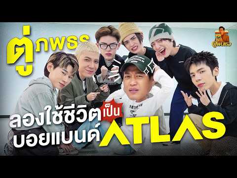 รีวิวการเป็นบอยแบนด์ กับ "ATLAS" | ตู่พบเธอ thumbnail