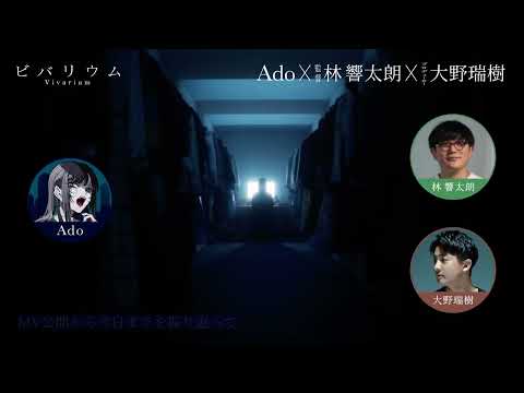 【Ado×監督×プロデューサー】ビバリウム - スペシャル対談 thumbnail