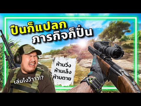 🎮รับคำท้า!! ภารกิจสุดปั่นจากทางบ้าน [Garena Delta Force] thumbnail