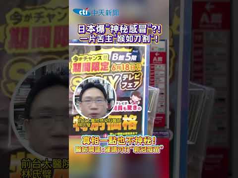 日本爆"神秘感冒"?! 一片苦主“喉如刀割”! 真相一點也不神秘! 醫師關謠:建議可打“新冠疫苗” thumbnail