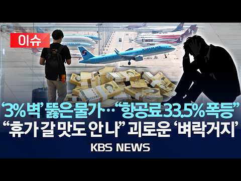 [이슈] 기름값 급등에 물가 3%대 돌파…국제항공료 33.5% 폭등/2026년 6월 2일(화)/KBS thumbnail