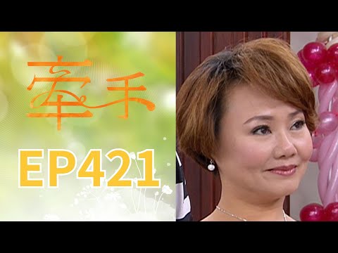 牽手 EP421 The Other Hands｜三立台劇 thumbnail
