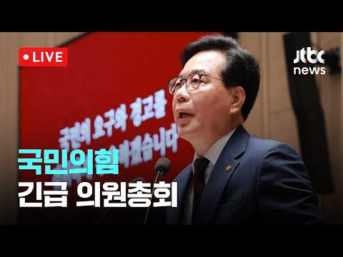 [다시보기] 국힘 "최소한의 견제하게 해준 국민께 감사"…지선 후 첫 의원총회-6월 4일 (목) 풀영상 [이슈현장] / JTBC News thumbnail