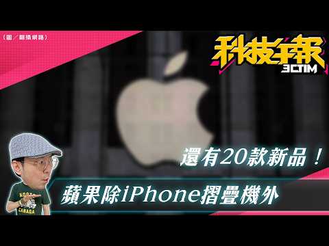 iPhone 摺疊機來了？蘋果今年 20 款新品大爆料！Google Pixel 11 實機提前曝光？Google 即時翻譯大升級對著手機就能直接翻！ thumbnail