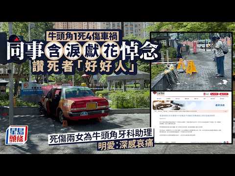 牛頭角奪命車禍│死者為明愛牛頭角牙科診所手術助理 明愛對此深感哀痛｜星島頭條新聞｜牛頭角｜交通意外｜的士｜傷者｜牙科診所｜同事｜獻花｜悼念 thumbnail