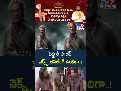 Ram Charan's Peddi Movie Promotions on Full Swing : పెద్ది రీ సౌండ్ నెక్స్ట్  లెవల్‌లో ఉందిగా..!-TV9 thumbnail
