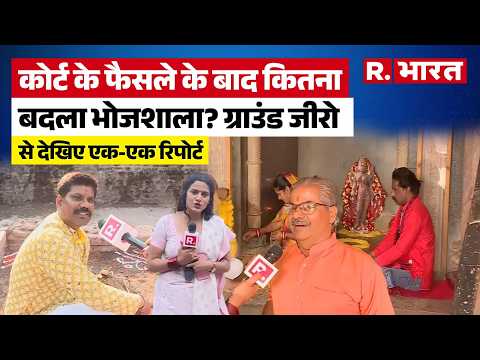 Bhojshala Dhar: भोजशाला में कोर्ट के फैसले के बाद अभी कैसै हैं हालात? मंदिर में अब क्या हो रहा है? thumbnail