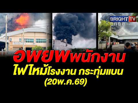 ไฟกำลังลุกลาม! ไหม้โรงงาน ตำบลดอนไก่ดี อำเภอกระทุ่มแบน จังหวัดสมุทรสาคร thumbnail