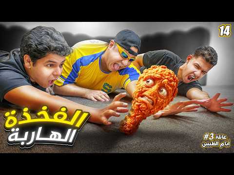 الفخذة هربت من عبد السلام😂 || #14 thumbnail
