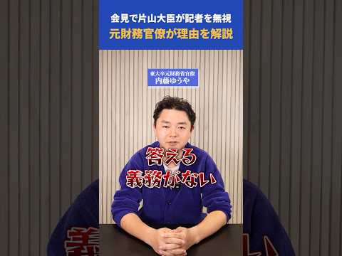 片山財務大臣が会見で記者を無視した理由を解説 thumbnail