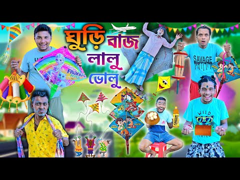 ঘুড়ি উড়ানো প্রতিযোগিতা 🪁🪁|| Ghuri Comedy 🤪🤪 || পাঁচ হাত বড়ো ঘুড়ি 💪💪 || #banglafunny #kiteflying thumbnail