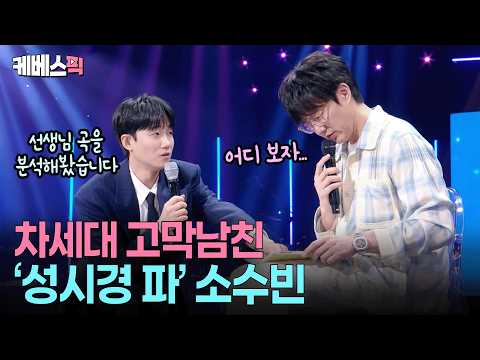 “전 박효신, 나얼보다 시경입니다”? ’성시경 분석노트’ 들고 나타난 소수빈 #성시경의고막남친 ㅣ KBS 260522 방송 thumbnail