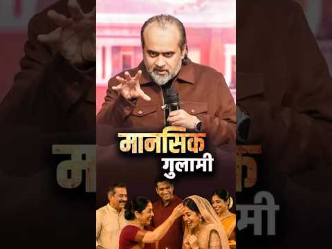 मानसिक गुलामी || आचार्य प्रशांत thumbnail