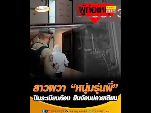 สาวผวา "หนุ่มรุ่นพี่" ปีนระเบียงห้อง ยืนจ้องปลายเตียง thumbnail