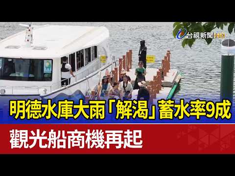 明德水庫大雨「解渴」蓄水率9成 觀光船商機再起 thumbnail