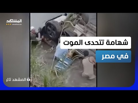مصر.. شباب يخاطرون بحياتهم لإنقاذ سيارة سقطت في مجرى مائي   – المشهد تاغ thumbnail