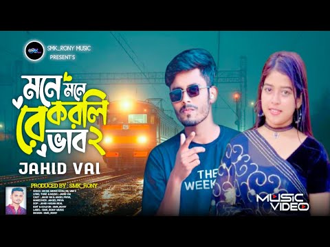মনে মনে করলি রে ভাব ২ | Mone Mone Korli Re Vab 2 | Jahid Vai | Smk_Rony | Tik Tok Viral Sad Song thumbnail