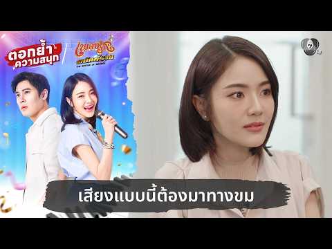 เสียงแบบนี้ต้องมาทางขม | ตอกย้ำความสนุก เพลงรักพยัคฆ์ร้าย EP.18 thumbnail