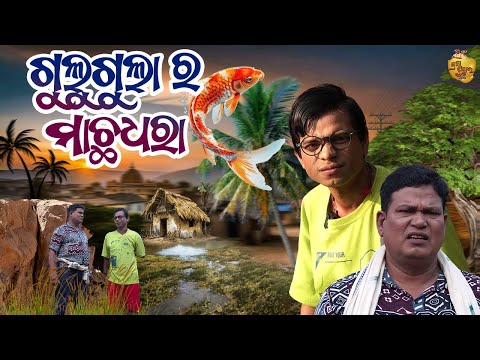 GULUGULA RA MACHA DHARA , COMEDY PRANGYA SANKAR , MACHA COMEDY thumbnail