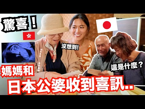 驚喜!! 媽媽跟日本家人得知我懷孕的反應..? 🤰第一次知道媽媽真正的想法.. thumbnail