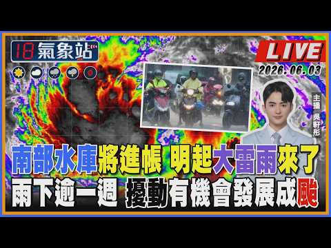 【TVBS18氣象站】南部水庫將進帳 明起大雷雨來了 雨下逾一週 擾動有機會發展成颱 thumbnail
