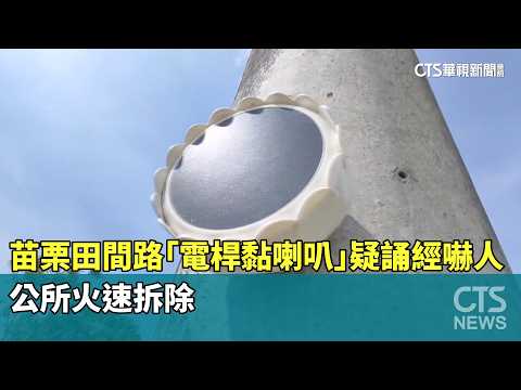 苗栗田間路「電桿黏喇叭」疑誦經嚇人　公所火速拆除｜華視新聞 20260520 @CtsTw thumbnail