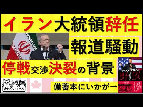 6.1 イラン大統領辞任報道騒動からの停戦交渉決裂報道　カオスな中東の現状をまとめ thumbnail