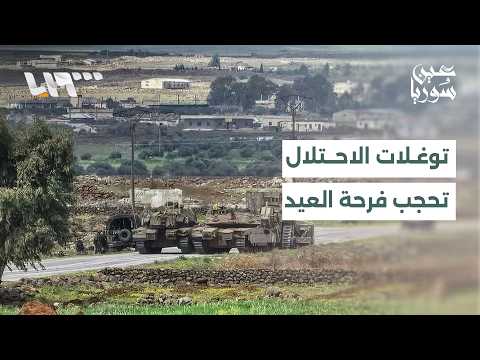توغلات الاحتلال الإسرائيلي تحجب فرحة العيد عن أهالي القنيطرة | عين سوريا thumbnail