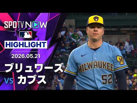 【ハリソンが7回無失点11奪三振の活躍｜試合ハイライト】ブリュワーズvsカブス MLB2026シーズン 5.21 thumbnail