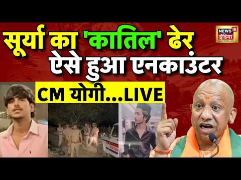 Ghaziabad Surya Murder Case | Asad Encounter | UP Police Encounter | CM Yogi Adityanath | UP News thumbnail