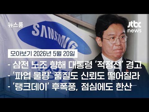노동장관 나서며 노사 대화 재개…삼전 '운명의 날', 최후 쟁점은? #뉴스룸모아보기 / JTBC News thumbnail