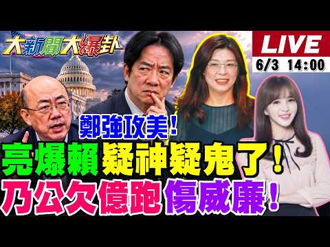 【#大新聞大爆卦】鄭麗文步步進逼!郭正亮爆賴疑神疑鬼了!曾保證政治清白的吳乃仁欠1.7億跑了!沈伯洋要跟蔣萬安比深度了懶X比雞腿了? 20260603 @大新聞大爆卦HotNewsTalk thumbnail