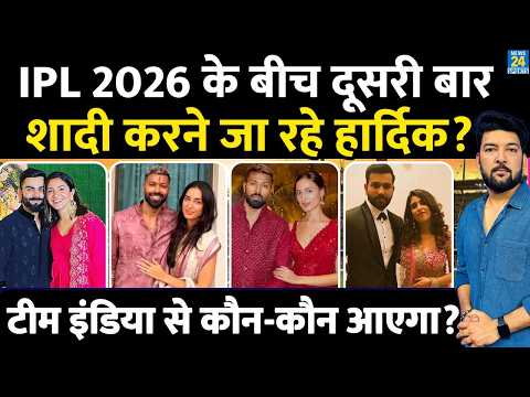 BREAKING : IPL 2026 के बीच दूसरी बारशादी करने जा रहे Hardik Pandya? Team India से कौन-कौन आएगा? thumbnail