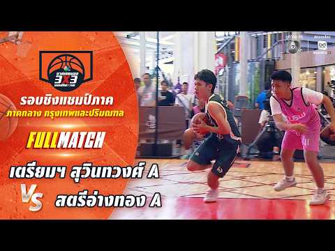 เตรียมฯ สุวินทวงศ์ A vs สตรีอ่างทอง A | ชิงแชมป์ภาคกลาง | บาสเกตบอล 3X3 แชมป์กีฬา 7HD 2026 thumbnail