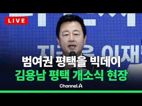 [?라이브를 켜라] 김용남 선거사무소 개소식 생중계 / 채널A thumbnail