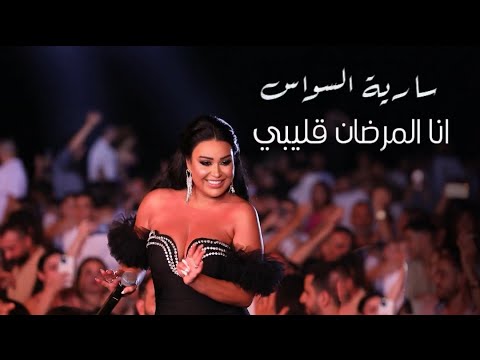 Saria Al Sawas Syria - (2026) / ساريه السواس - أنا المرضان قليبي thumbnail
