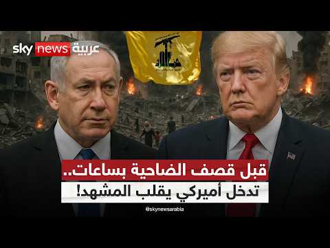 مكالمة واحدة من ترامب أوقفت الحرب.. ماذا حدث بينه وبين نتنياهو؟ | #الظهيرة thumbnail