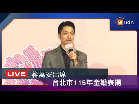 【LIVE】0523蔣萬安出席台北市115年金婚表揚 thumbnail