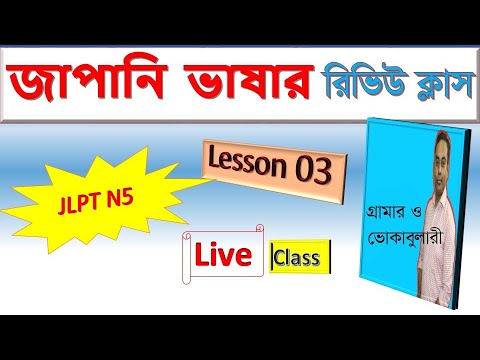 Japanese Language Vocabulary & Grammar Learning Bangla Tutorial  জাপানি ভাষা বাংলায়  JLPT N5 thumbnail