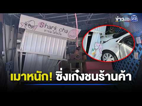 หนุ่มใหญ่เมาหนัก ซิ่งเก๋งชนร้านค้า l ตลาดข่าว - ข่าวเช้าเวิร์คพอยท์ l 2 มิ.ย.69 thumbnail