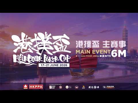 【2026 德州撲克 港撲盃 SPARROW豪客賽】2026.06.19｜LIVE thumbnail