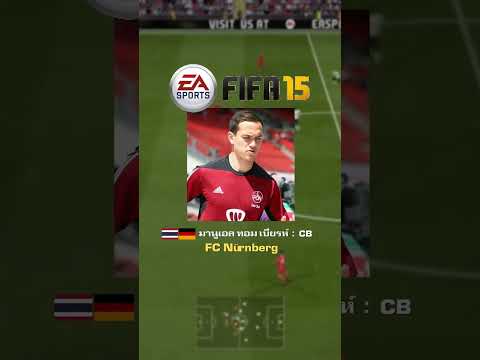 นักเตะ 'สัญชาติไทย' ที่มีค่าพลังมากที่สุดในเกมชุด FIFA (FC)  #gfr #เกม  #เกมกับshorts thumbnail