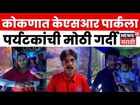 Sindhudurg News | भारतातील पहिल्या फिश थीम पार्कमध्ये पर्यटकांची मोठी गर्दी | N18V thumbnail